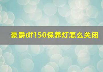 豪爵df150保养灯怎么关闭