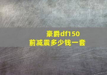 豪爵df150前减震多少钱一套