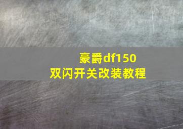 豪爵df150双闪开关改装教程