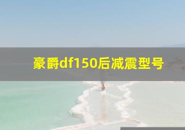 豪爵df150后减震型号