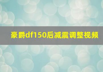 豪爵df150后减震调整视频