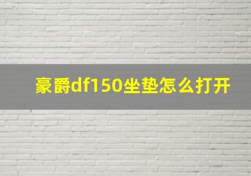 豪爵df150坐垫怎么打开