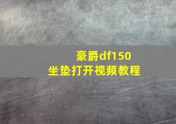 豪爵df150坐垫打开视频教程