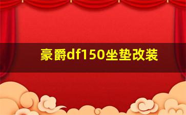 豪爵df150坐垫改装