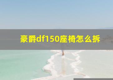 豪爵df150座椅怎么拆