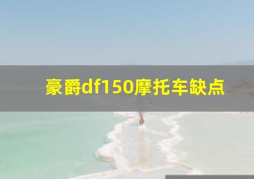 豪爵df150摩托车缺点