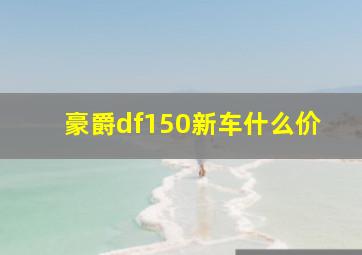 豪爵df150新车什么价