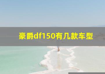 豪爵df150有几款车型