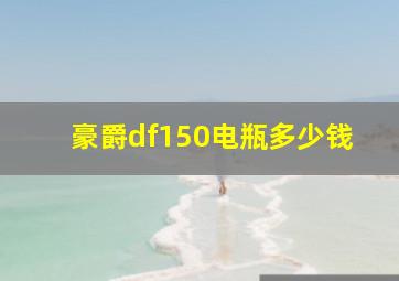 豪爵df150电瓶多少钱