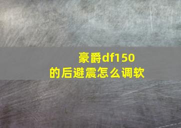 豪爵df150的后避震怎么调软