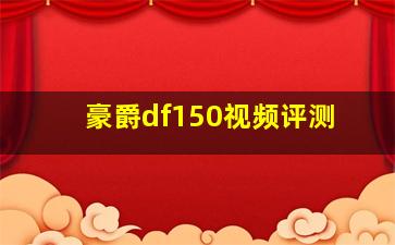 豪爵df150视频评测