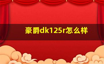 豪爵dk125r怎么样