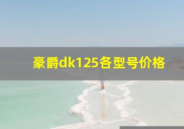 豪爵dk125各型号价格