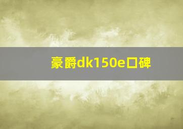 豪爵dk150e口碑