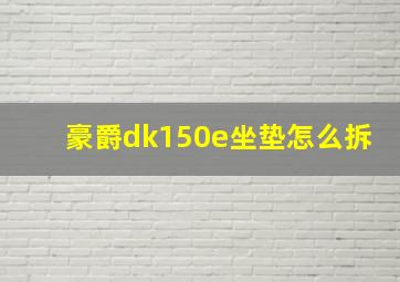 豪爵dk150e坐垫怎么拆