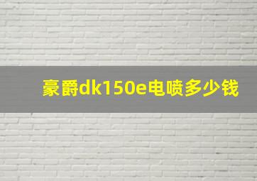 豪爵dk150e电喷多少钱