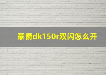 豪爵dk150r双闪怎么开