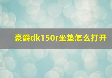 豪爵dk150r坐垫怎么打开