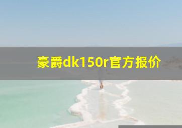 豪爵dk150r官方报价