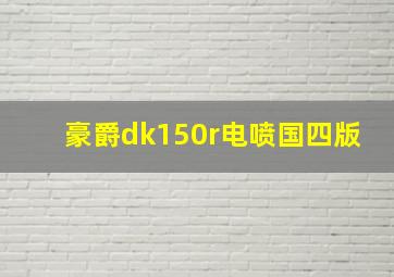 豪爵dk150r电喷国四版