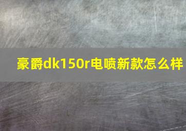 豪爵dk150r电喷新款怎么样