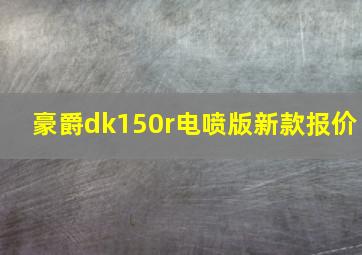 豪爵dk150r电喷版新款报价