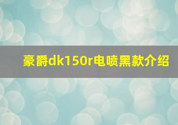 豪爵dk150r电喷黑款介绍