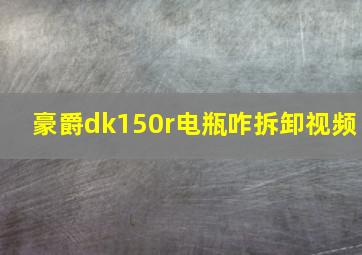 豪爵dk150r电瓶咋拆卸视频