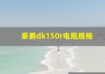 豪爵dk150r电瓶规格