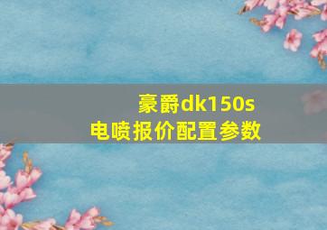 豪爵dk150s电喷报价配置参数