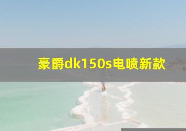 豪爵dk150s电喷新款