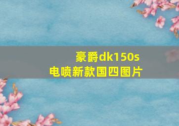 豪爵dk150s电喷新款国四图片