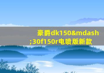 豪爵dk150—30f150r电喷版新款