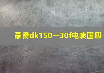 豪爵dk150一30f电喷国四