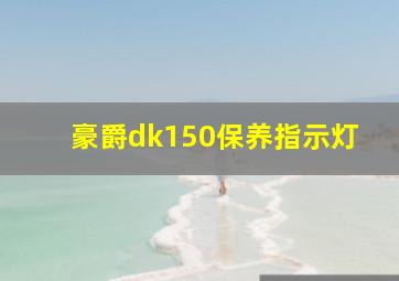 豪爵dk150保养指示灯