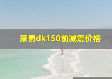 豪爵dk150前减震价格