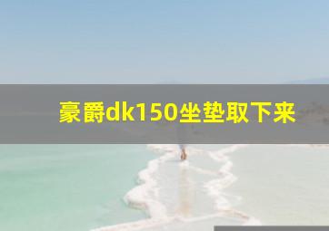 豪爵dk150坐垫取下来