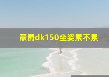 豪爵dk150坐姿累不累