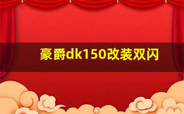 豪爵dk150改装双闪