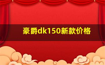 豪爵dk150新款价格