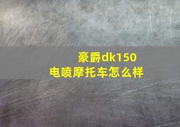 豪爵dk150电喷摩托车怎么样