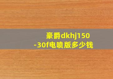 豪爵dkhj150-30f电喷版多少钱