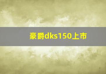 豪爵dks150上市