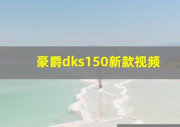 豪爵dks150新款视频