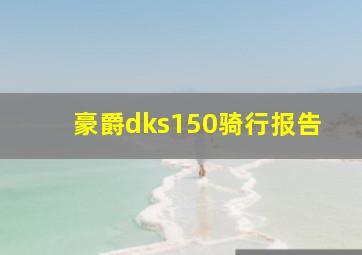 豪爵dks150骑行报告