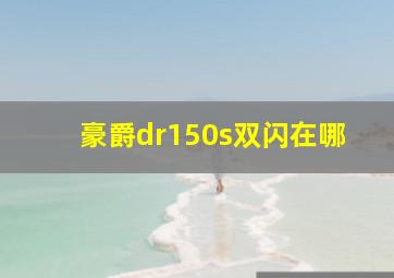 豪爵dr150s双闪在哪