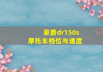 豪爵dr150s摩托车档位与速度