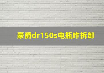 豪爵dr150s电瓶咋拆卸