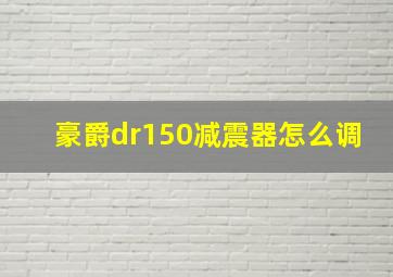 豪爵dr150减震器怎么调