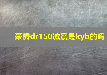 豪爵dr150减震是kyb的吗